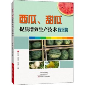 西瓜、甜瓜提质增效生产技术图谱