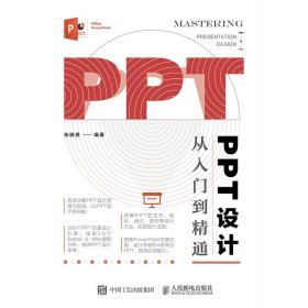 PPT设计从入门到精通