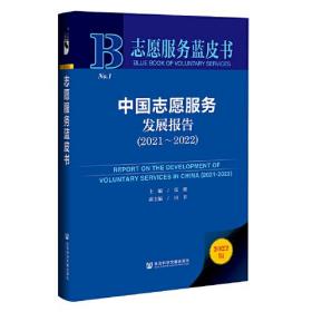 志愿服务蓝皮书：中国志愿服务发展报告（2021~2022）