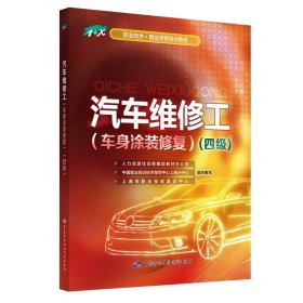 汽车维修工（车身涂装修复）（四级）——1+X职业技术·职业资格培训教材