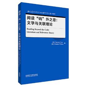 阅读“码”外之意:文学与关联理论(当代国外语言学与应用语言学文库(升级版))