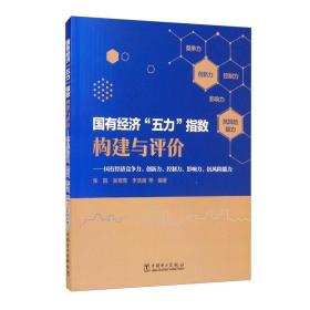 国有经济“五力”指数构建与评价：国有经济竞争力、创新力、控制力、影响力、抗风险能力