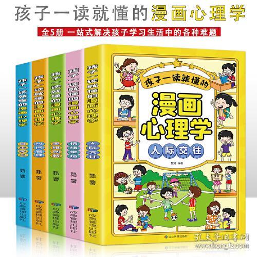 孩子一读就懂的漫画心理学【全5册】儿童漫画心理学 一二三四五六年级的课外书故事书绘本成长漫画  6-12岁小学生漫画书 学会保护自己 儿童励志成长书籍