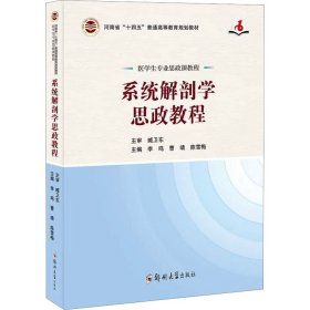 系统解剖学思政教程（医学生专业思政课教程）