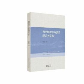 网络思想政治教育理论与实务