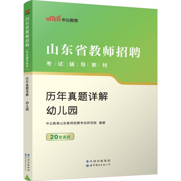 中公版·2019山东省教师招聘考试辅导教材：历年真题详解幼儿园