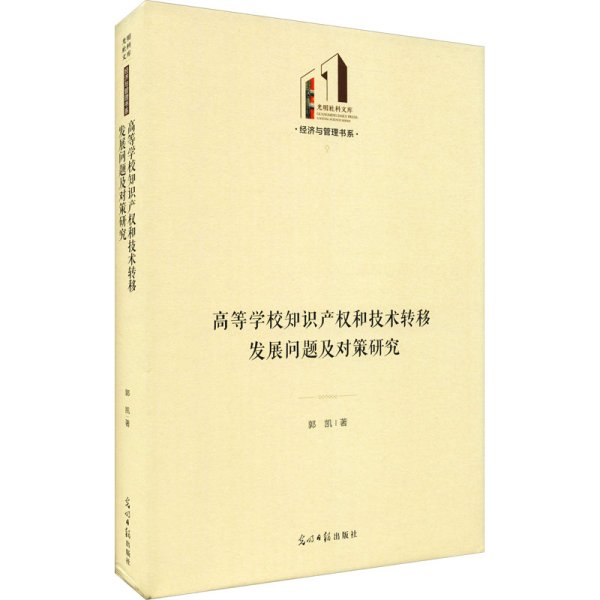 高等学校知识产权和技术转移发展问题及对策研究