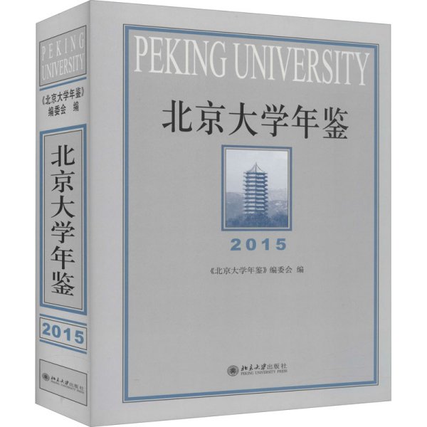 北京大学年鉴（2015）