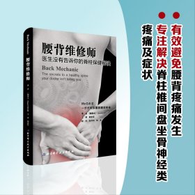 腰背维修师 医生没有告诉你的脊柱保健秘诀