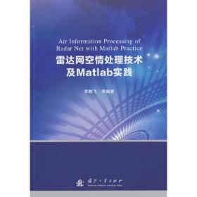 雷达网空情处理技术及Matlab实践