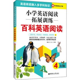 小学英语阅读拓展训练：百科英语阅读（四年级）（赠外教朗读音频）