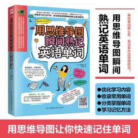 用思维导图瞬间熟记英语单词（用思维导图原理辨析词义，精确掌握单词用法！）