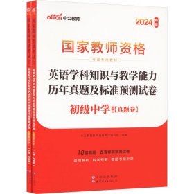 中公版·2017国家教师资格考试专用教材：英语学科知识与教学能力历年真题及标准预测试卷（初级中学）