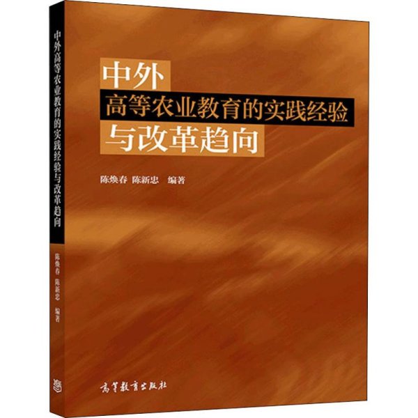 中外高等农业教育的实践经验与改革趋向