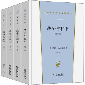 战争与和平(全四卷)(汉译世界文学1·小说类)