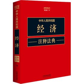 中华人民共和国经济注释法典