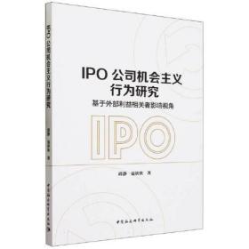 IPO公司机会主义行为研究-（基于外部利益相关者影响视角）