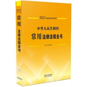 中华人民共和国常用法律法规全书(含司法解释) （2023年版）