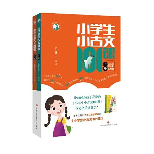 小学生小古文101课 小古文首倡者朱文君老师新作