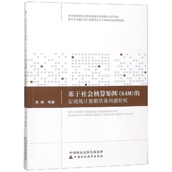 基于社会核算矩阵（SAM）的宏观统计数据质量问题研究