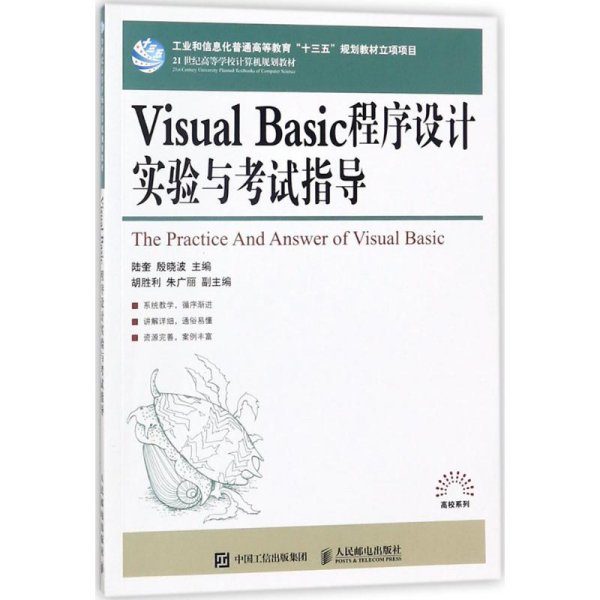 Visual Basic程序设计实验与考试指导