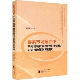 要素市场扭曲下不同地域农民增收路径优化与支持政策创新研究