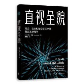 新书--直视全貌：商业、生命和社会生活中的复杂系统科学（精装）