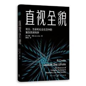 直视全貌 商业、生命和社会生活中的复杂系统科学、