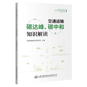 交通运输碳达峰、碳中和知识解读