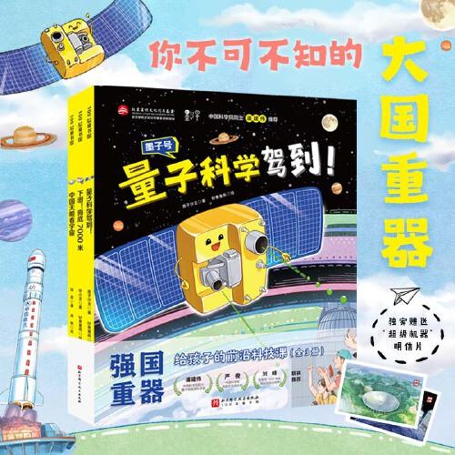 强国重器：给孩子的前沿科技课（中国天眼看宇宙+下潜！海底7000米+量子科学驾到！ 精装全3册，独家附赠限量版“超级机器”明信片）