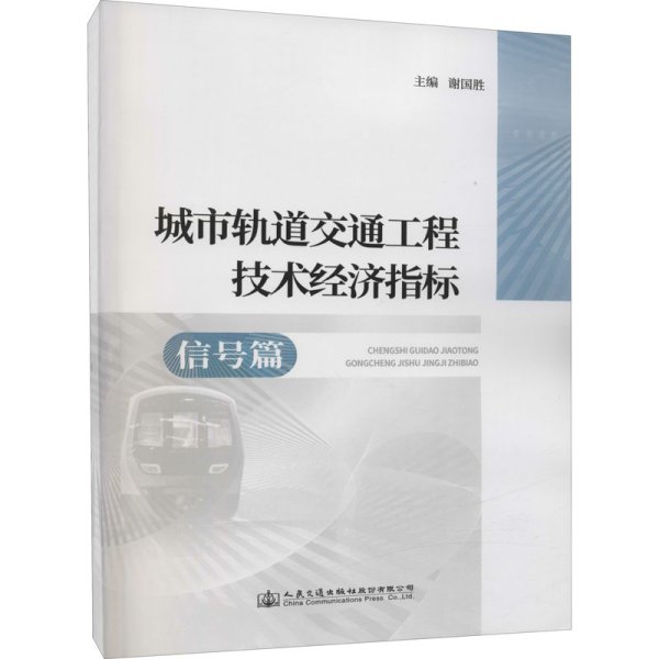 城市轨道交通工程技术经济指标—信号篇