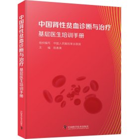 中国肾性贫血基层诊疗培训指南