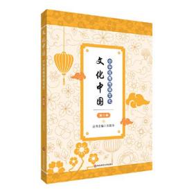 文化中国：中华优秀传统文化·第三册（彩图版）