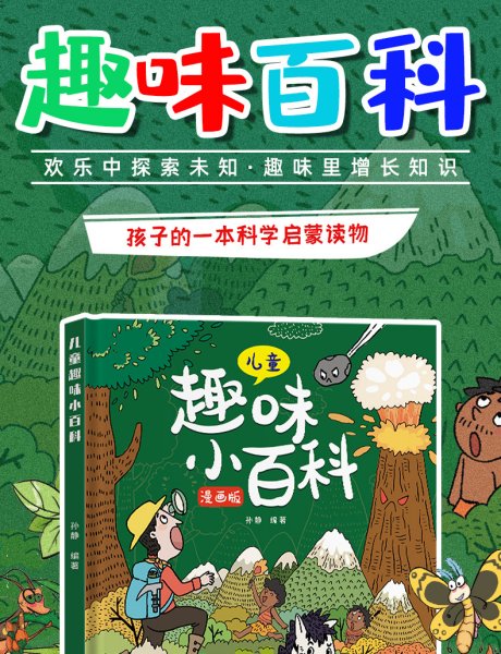 漫画版儿童趣味百科-十万个为什么（精装绘本）