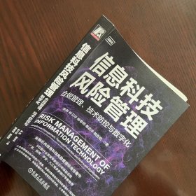 信息科技风险管理：合规管理、技术防控与数字化