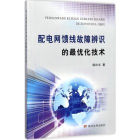 配电网馈线故障辨识的最优化技术