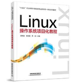 Linux 操作系统项目化教程