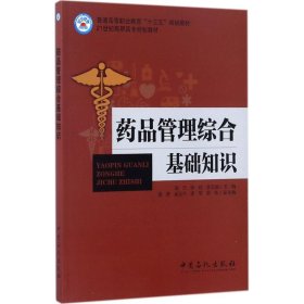 药品管理综合基础知识/普通高等职业教育“十三五”规划教材