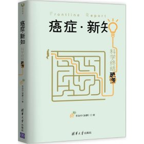 癌症·新知:科学终结恐慌