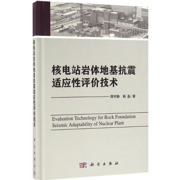 核电站岩体地基抗震适应性评价技术