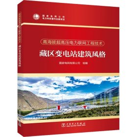 高海拔超高压电力联网工程技术  藏区变电站建筑风格