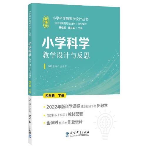 小学科学教学设计与反思 四年级下册