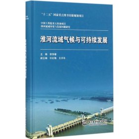 淮河流域气候与可持续发展