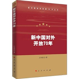 新中国对外开放70年（新中国经济发展70年丛书）