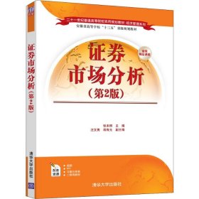 证券市场分析（第2版）/二十一世纪普通高等院校实用规划教材·经济管理系列