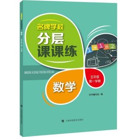 名牌学校分层课课练 数学 五年级第一学期