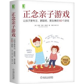 正念亲子游戏：让孩子更专注、更聪明、更友善的60个游戏