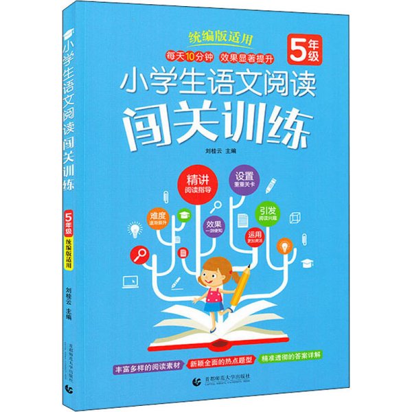 小学生语文阅读闯关训练5年级