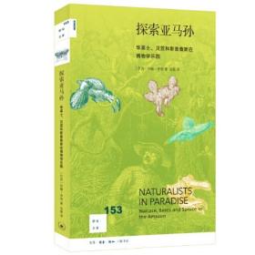 探索亚马孙  华莱士、贝茨和斯普鲁斯在博物学乐园