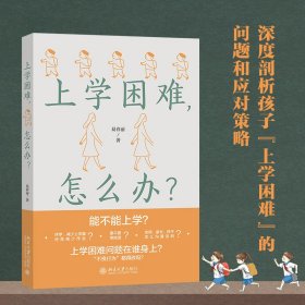 上学困难，怎么办？解答儿童及青少年心理困惑，正确应对“上学困难”问题 易春丽